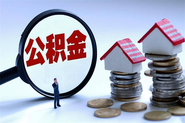 五家渠离职怎么取公积金（离职取公积金流程）